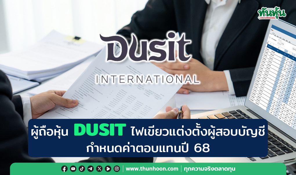 ผู้ถือหุ้น DUSIT ไฟเขียวแต่งตั้งเคพีเอ็มจี ภูมิไชยเป็นผู้สอบบัญชี
